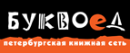 Бесплатный самовывоз заказов из всех магазинов книжной сети ”Буквоед”! - Ленинск
